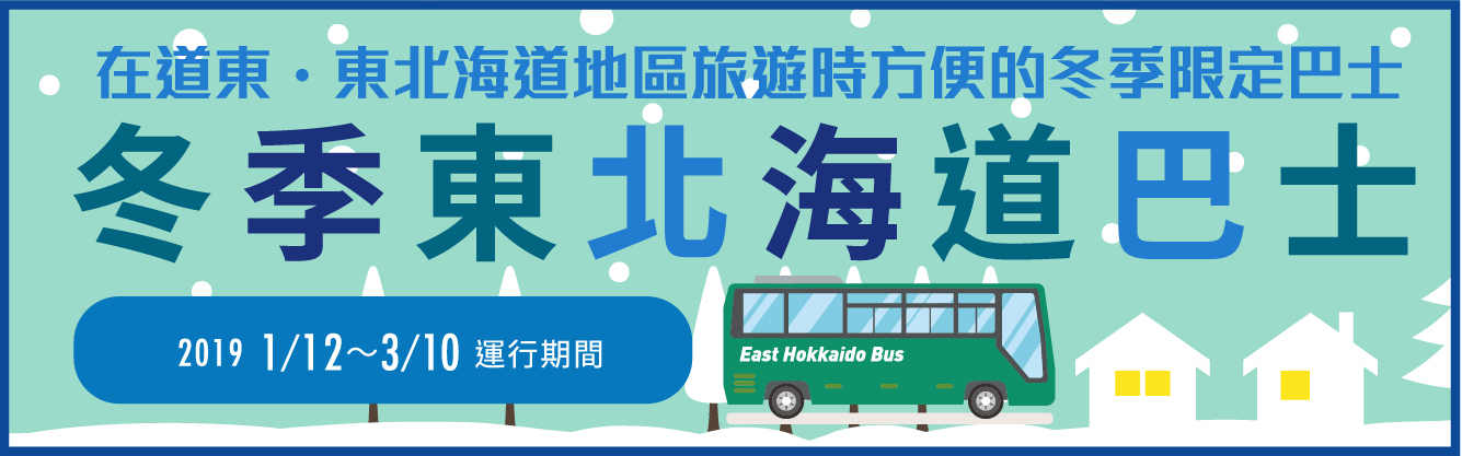 東北海道周遊巴士